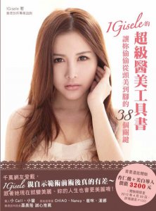 IGisele的超級醫美工具書：讓妳偷偷從頭美到腳的38個關鍵 圖片 1