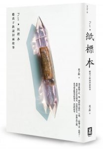 Play‧紙標本：聽黃子欽說封面故事 圖片 1
