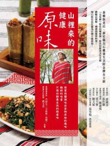 山裡來的健康原味 圖片 1