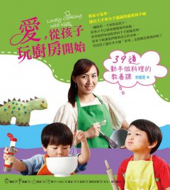愛，從孩子玩廚房開始：39道動手做料理的教養課 圖片 1