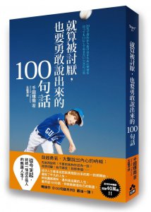 就算被討厭，也要勇敢說出來的１００句話 圖片 1