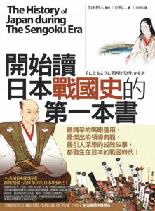 開始讀日本戰國史的第一本書 圖片 1
