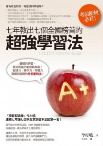 七年教出七個全國榜首的超強學習法 圖片 1