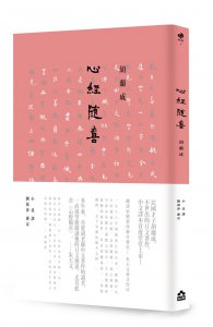心經隨喜 圖片 1