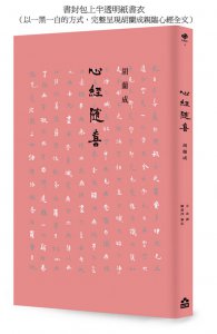 心經隨喜 圖片 3