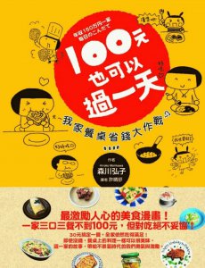 100元也可以過一天：我家餐桌省錢大作戰 圖片 1