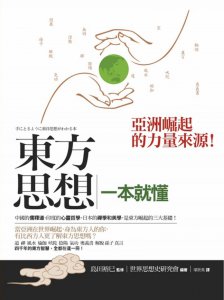 東方思想一本就懂 圖片 1