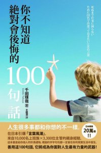 你不知道絕對會後悔的100句話 圖片 1