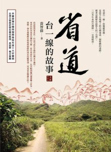 省道台一線的故事(全新增修版) 圖片 1
