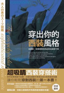 穿出你的西裝風格：從細節，完美展現你的品味及與眾不同 圖片 1