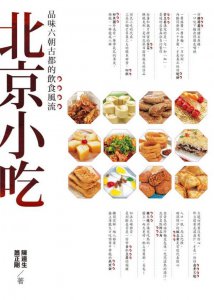 北京小吃：品味六朝古都的飲食風流 圖片 1