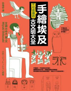 手繪埃及不可思議的古文明大全 圖片 1