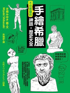 手繪希臘不可思議的神話‧歷史大全 圖片 1