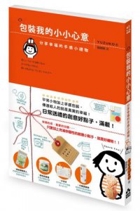包裝我的小小心意：分享幸福的手感小禮物 圖片 1