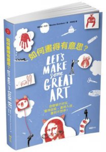如何畫得有意思？：這樣學才好玩，畫得容易、畫得入迷，畫到不想停！ 圖片 1
