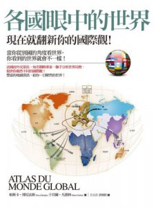 各國眼中的世界：現在就翻新你的國際觀！ 圖片 1