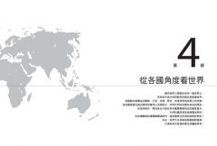 各國眼中的世界：現在就翻新你的國際觀！ 圖片 8