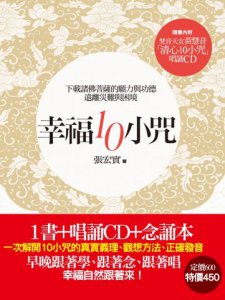 幸福10小咒：下載諸佛菩薩的願力與功德，遠離災難與困境(隨書內附梵音天女黃慧音「清心10小咒」唱誦CD+「幸福10小咒」念誦本) 圖片 12