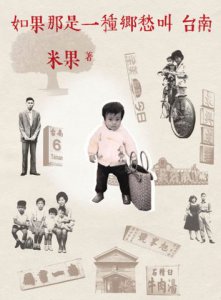 如果那是一種鄉愁叫台南   圖片 1