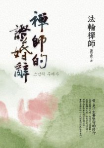禪師的證婚辭：愛，是一生要堅守的修行 圖片 1