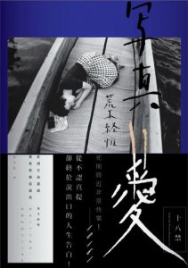 荒木經惟．寫真=愛：直到生命盡頭，我依然相信寫真(18禁) 圖片 1