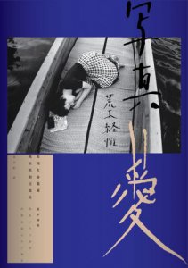 荒木經惟．寫真=愛：直到生命盡頭，我依然相信寫真(18禁) 圖片 2