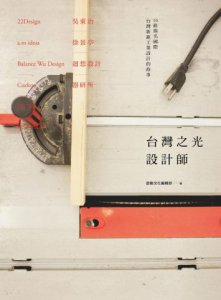 台灣之光設計師：10組揚名國際台灣新銳工業設計的故事 圖片 1