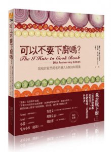可以不要下廚嗎？寫給討厭烹飪者的懶人&無知料理書 圖片 1