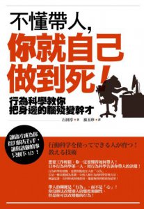 不懂帶人，你就自己做到死！：行為科學教你把身邊的腦殘變幹才 圖片 1