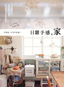 日雜手感，家 in Taiwan：不只佈置，還想裝修、採買，終於學會有溫度的家設計 圖片 1