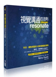 視覺溝通的法則：科技、趨勢與藝術大師的簡報創意學（全新修訂版） 圖片 1