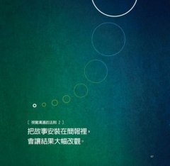 視覺溝通的法則：科技、趨勢與藝術大師的簡報創意學（全新修訂版） 圖片 5