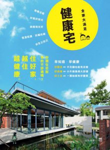 健康宅【全家大滿足版】：觀念+設備+工法，小升級換大舒適，住好家越住越健康 圖片 1