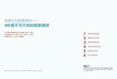 健康宅【全家大滿足版】：觀念+設備+工法，小升級換大舒適，住好家越住越健康 圖片 7