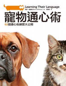 寵物通心術：62個通心術練習大公開 圖片 1