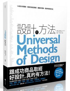 設計的方法：100個分析難題，跟成功商品取經，讓設計更棒、更好的有效方法 圖片 1