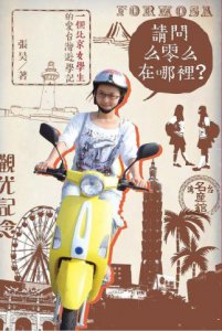 請問么零么在哪裡？一個北京女學生的愛台灣遊學記（平裝版） 圖片 1