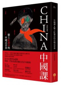 中國課：繫上紅領巾的中國式青春 圖片 1