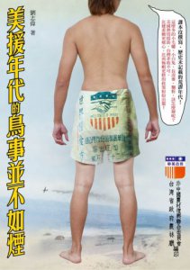 美援年代的鳥事並不如煙 圖片 1