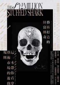 藝術打造的財富傳奇：名牌畫商、藏家、藝術家、拍賣商、藝評家同台現身說法， 帶你看穿藝術市場的遊戲規則 圖片 1