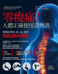 零痠痛！人體正確使用姿勢書：脊椎校準坐、臥、站、走的零壓迫動作圖解 圖片 1