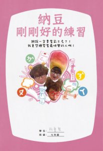 納豆剛剛好的練習 圖片 1