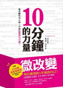 10分鐘的力量：每天瞎忙10小時，不如給夢想10分鐘！（隨書附【10分鐘夢想集點簿】） 圖片 1