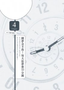 10分鐘的力量：每天瞎忙10小時，不如給夢想10分鐘！（隨書附【10分鐘夢想集點簿】） 圖片 3