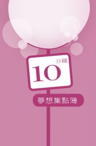 10分鐘的力量：每天瞎忙10小時，不如給夢想10分鐘！（隨書附【10分鐘夢想集點簿】） 圖片 6
