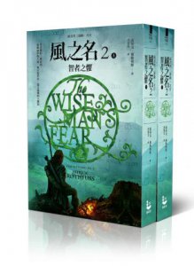 風之名2：智者之懼（上下冊不分售） 圖片 1