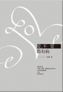 愛、不愛都有病  圖片 1