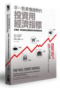 早一點看懂趨勢的投資用經濟指標：從漢堡、房地產到金屬價格的景氣觀測技術 圖片 1