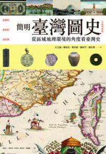 簡明臺灣圖史【全新增修版】： 從區域地理環境的角度看台灣史 圖片 1