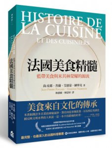 法國美食精髓：藍帶美食與米其林榮耀的源流 圖片 1